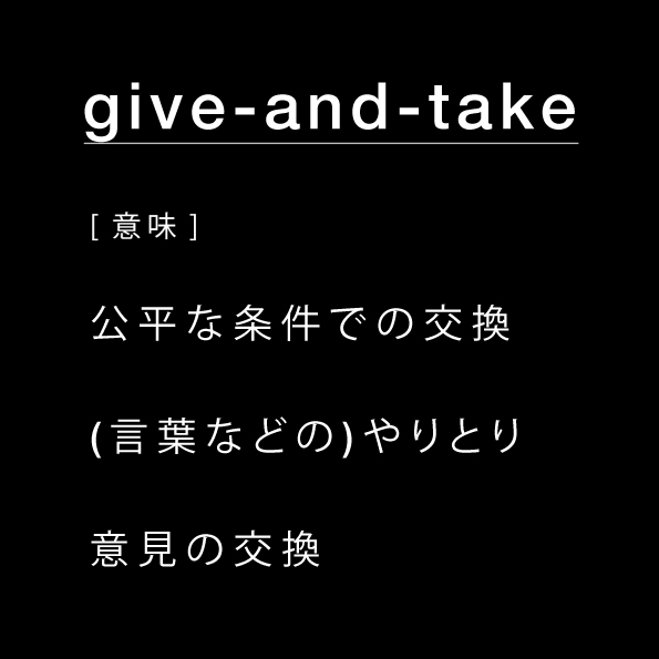 giveandtake